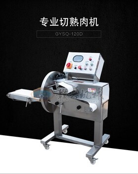 精準高效 數控切熟牛肉機引領現代化食品切割設備新篇章